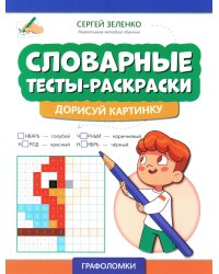 Словарные тесты-раскраски: дорисуй картинку