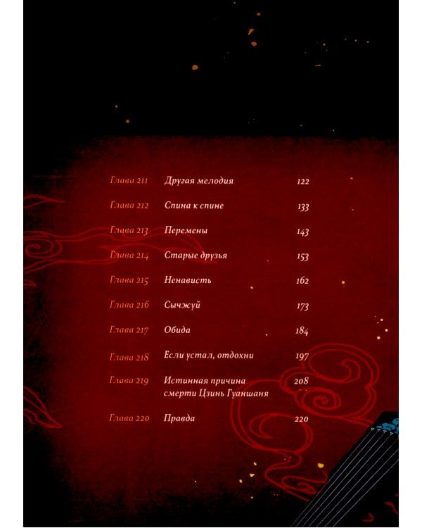 Основатель Темного Пути. Т. 11: маньхуа