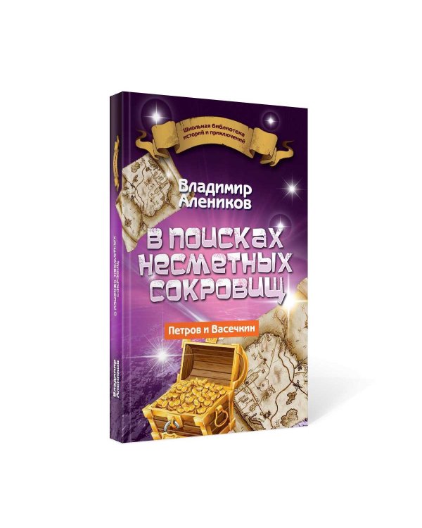 В поисках несметных сокровищ. Петров и Васечкин
