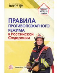 Правила противопожарного режима в РФ