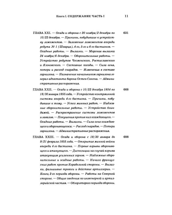 Описание обороны Севастополя с приложениями. В 6 кн