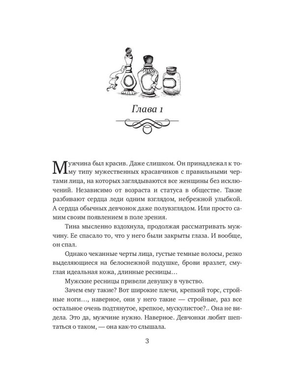 Моя прекрасная целительница