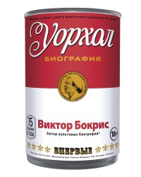 Уорхол: биография (красная)