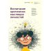 Воспитание критически мыслящих личностей: Руководство для родителей, которые хотят научить детей любого возраста фильтровать поток получаемой информац
