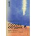 Любовь сегодня: как строить отношения в паре