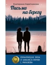 Письмо на берегу