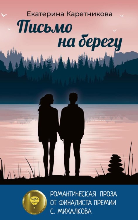 Письмо на берегу