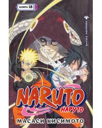 Naruto. Наруто. Рождение Наруто: Кн. 18: Т. 52-54
