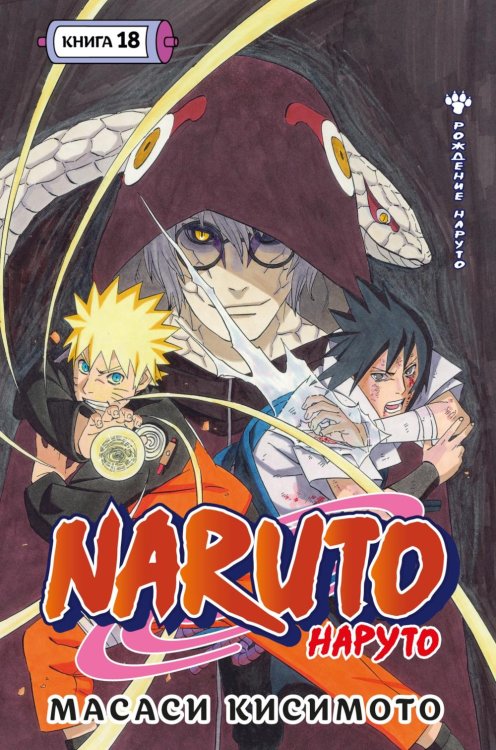 Naruto. Наруто. Рождение Наруто: Кн. 18: Т. 52-54
