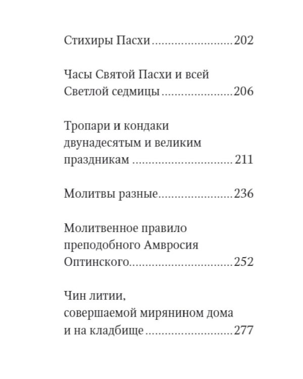 Молитвослов. Живый в помощи Вышняго (крупный шрифт)