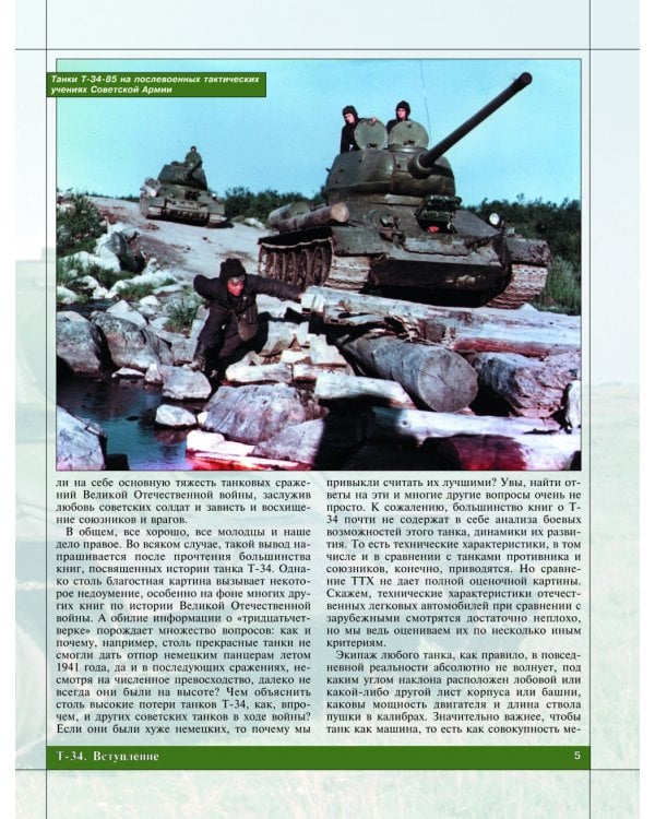 Т-34. Все о танке непобедимом и легендарном