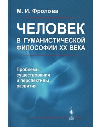 Человек в гуманистической философии XX века: проблемы существования и перспективы развития (пер.)