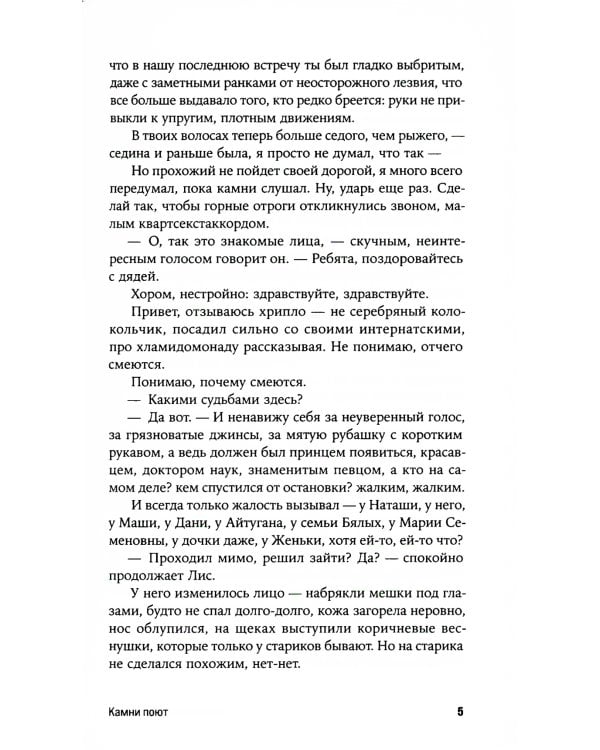 Камни поют: роман