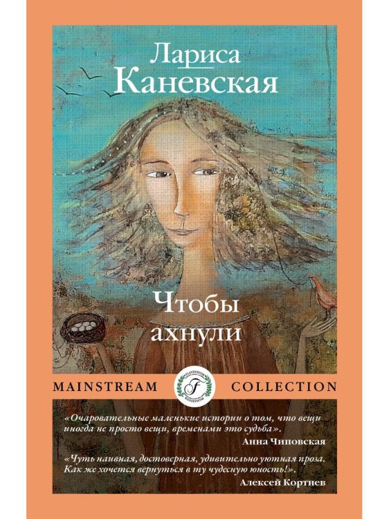 Mainstream Collection Чтобы ахнули