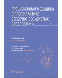Прецизионная медицина в профилактике сердечно-сосудистых заболеваний