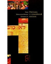 Письма о семейной жизни. 3-е изд