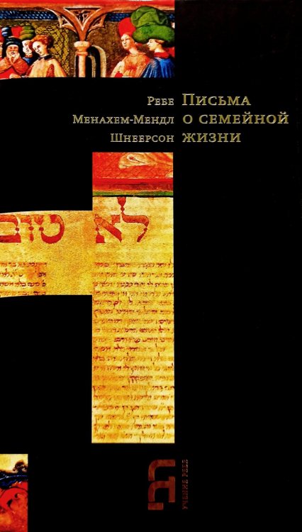 Письма о семейной жизни. 3-е изд