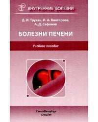 Болезни печени: Учебное пособие
