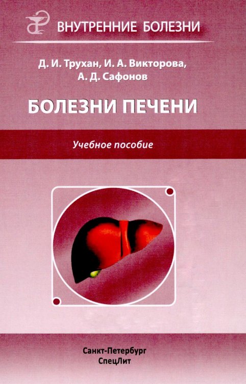Болезни печени: Учебное пособие