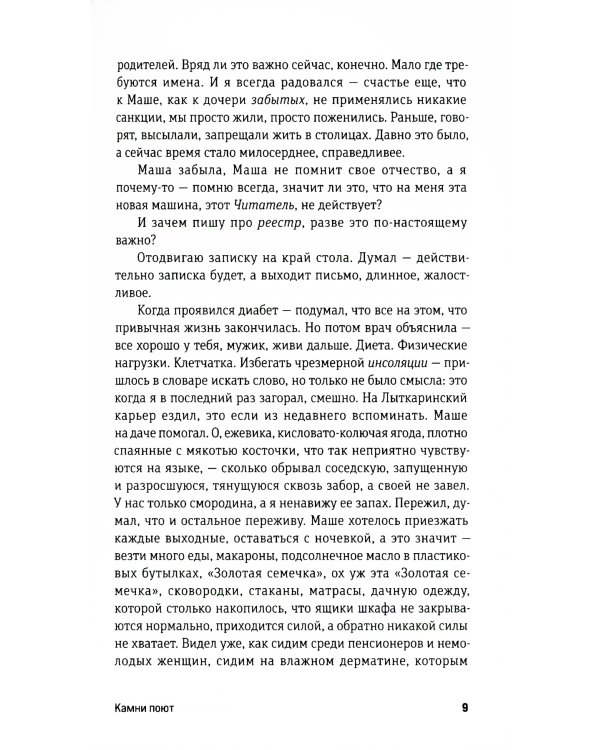 Камни поют: роман