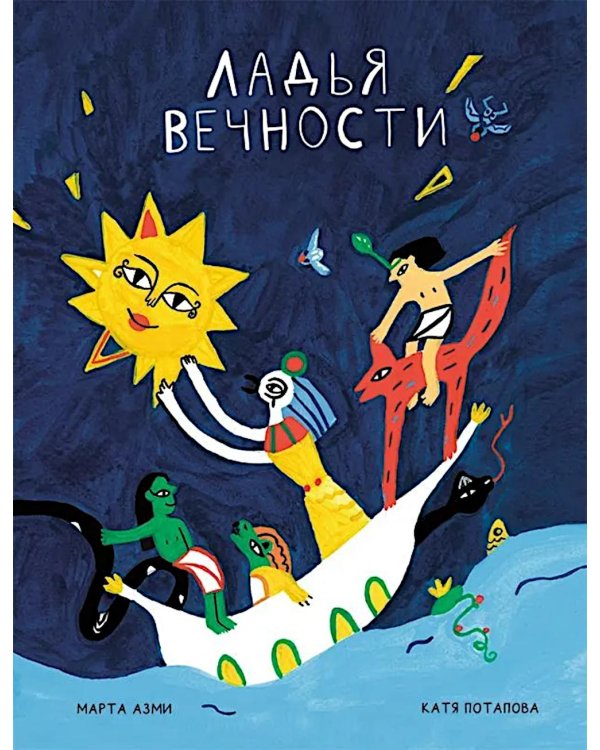 Ладья Вечности