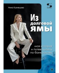 Из долговой ямы: моя история и путеводитель по банкротству