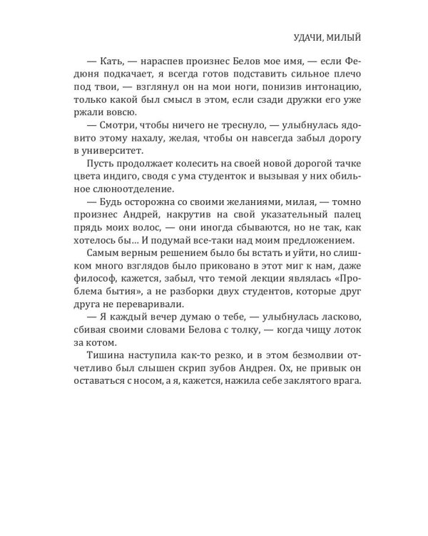Удачи, милый