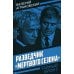 Тайный фронт Разведчик «Мертвого сезона»