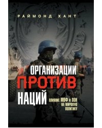 Организации против наций. Влияние МВФ и ООН на мировую политику