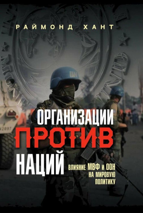 Организации против наций. Влияние МВФ и ООН на мировую политику