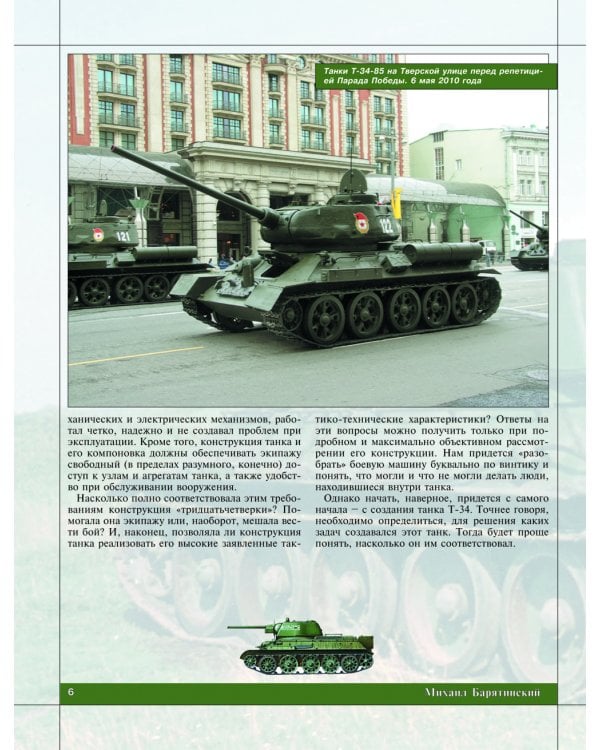 Т-34. Все о танке непобедимом и легендарном