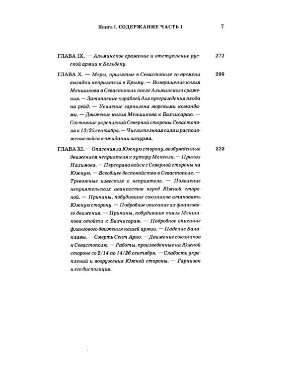 Описание обороны Севастополя с приложениями. В 6 кн