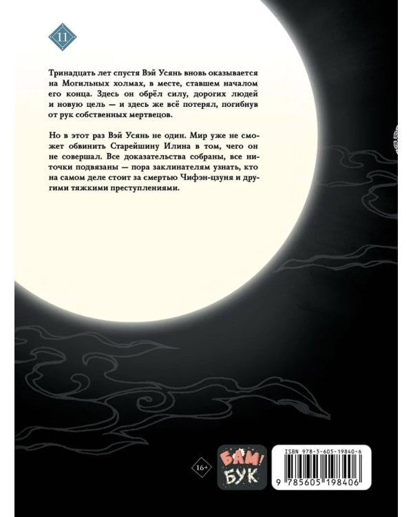 Основатель Темного Пути. Т. 11: маньхуа