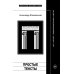 Простые тексты: "Агуя", "Холосе", "Подмосковные вечера" и другие