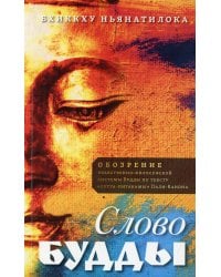Слово Будды. Обозрения нравственно-философской системы Будды по тексту "сутта-питакамы"