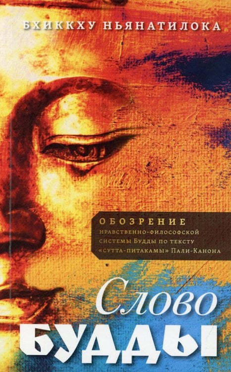 Слово Будды. Обозрения нравственно-философской системы Будды по тексту "сутта-питакамы" Слово Будды. Обозрения нравственно-философской системы Будды по тексту "сутта-питакамы"