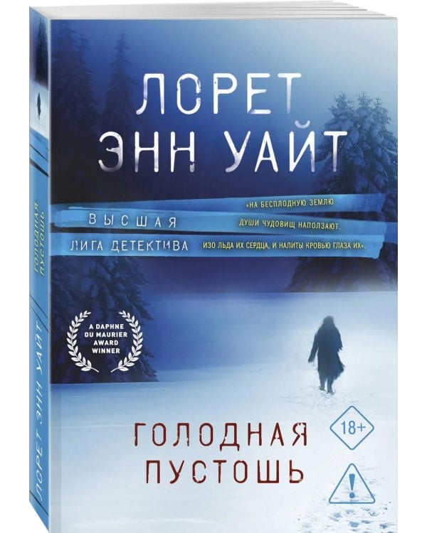 Голодная пустошь