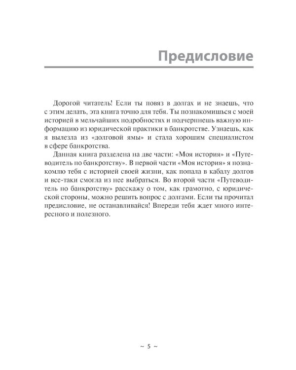 Из долговой ямы: моя история и путеводитель по банкротству