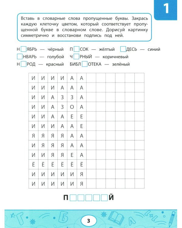 Словарные тесты-раскраски: дорисуй картинку
