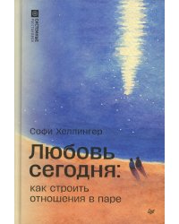 Любовь сегодня: как строить отношения в паре