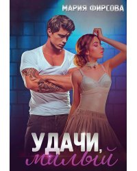 Удачи, милый
