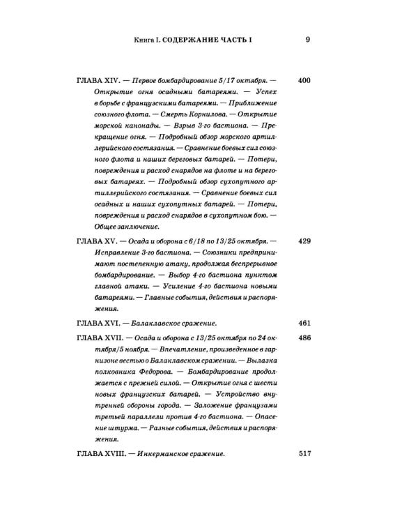 Описание обороны Севастополя с приложениями. В 6 кн