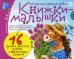 Книжки-малышки со сказками (комплект из 16 кн.)