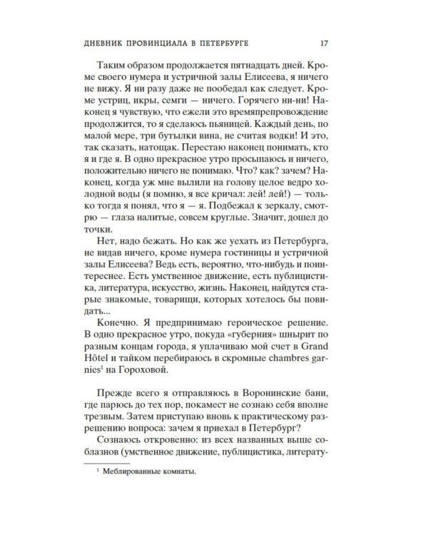 Дополнительное изображение книги «Дневник провинциала в Петербурге: роман-фельетон»