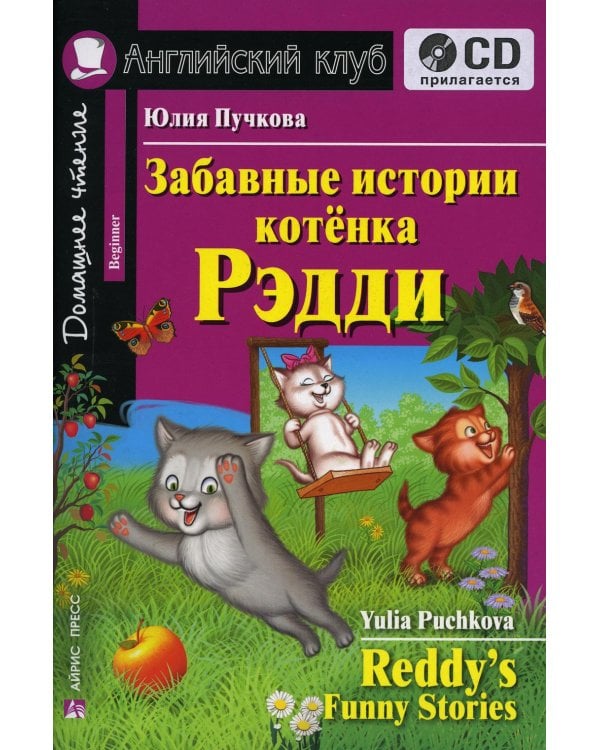 Домашнее чтение. Забавные истории котенка Рэдди. +CD МР3 (на англ.яз. Beginner)