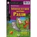 Домашнее чтение. Забавные истории котенка Рэдди. +CD МР3 (на англ.яз. Beginner)