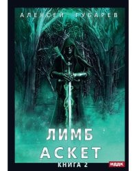 АСКЕТ. Кн. 2: Лимб