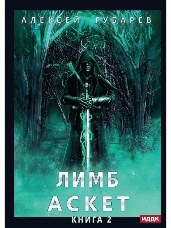 АСКЕТ АСКЕТ. Кн. 2: Лимб