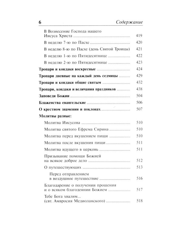 Полный православный молитвослов