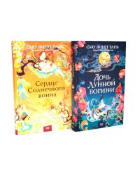 Дочь Лунной богини + Сердце Солнечного воина (комплект из 2-х книг)